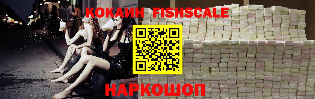 КОКАИН Fish Scale  КОКАИН 97%  Арсеньев  Вход с VPN 