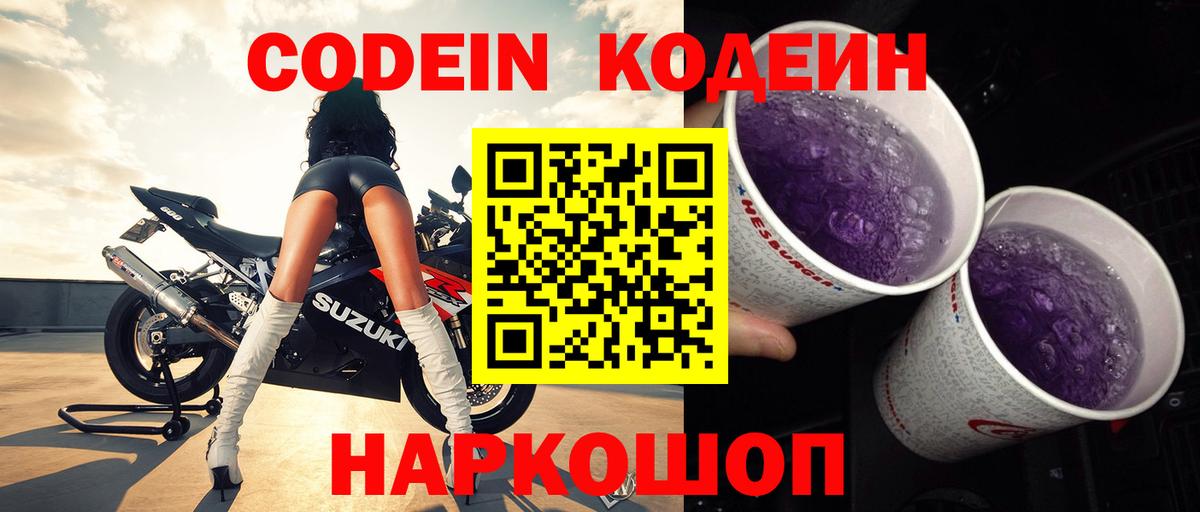 Арсеньев  Кодеиновый сироп Lean Purple Drank  Вход с VPN  Кодеин напиток Lean (лин) 
