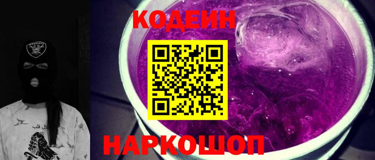 Codein напиток Lean (лин) Арсеньев